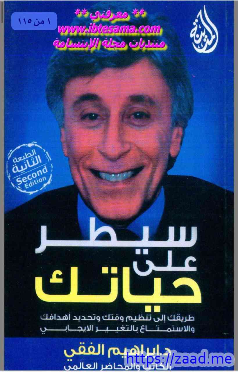 سيطر على حياتك - د. ابراهيم الفقي