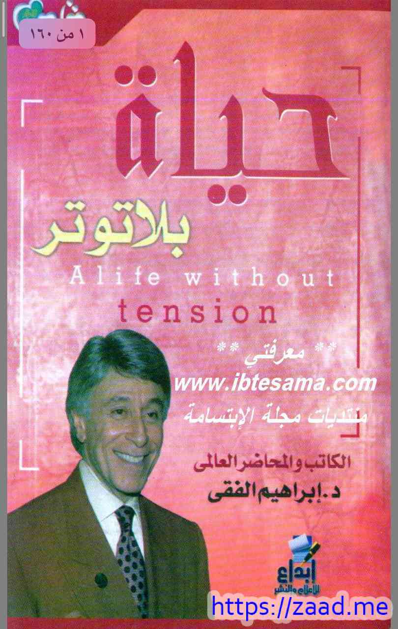 حياة بلا توتر - د. ابراهيم الفقي