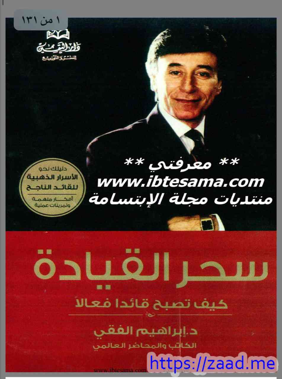 سحر القيادة - د. ابراهيم الفقي