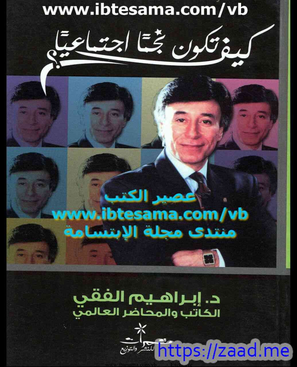 كيف تكون نجنا اجتماعيا - د. ابراهيم الفقي