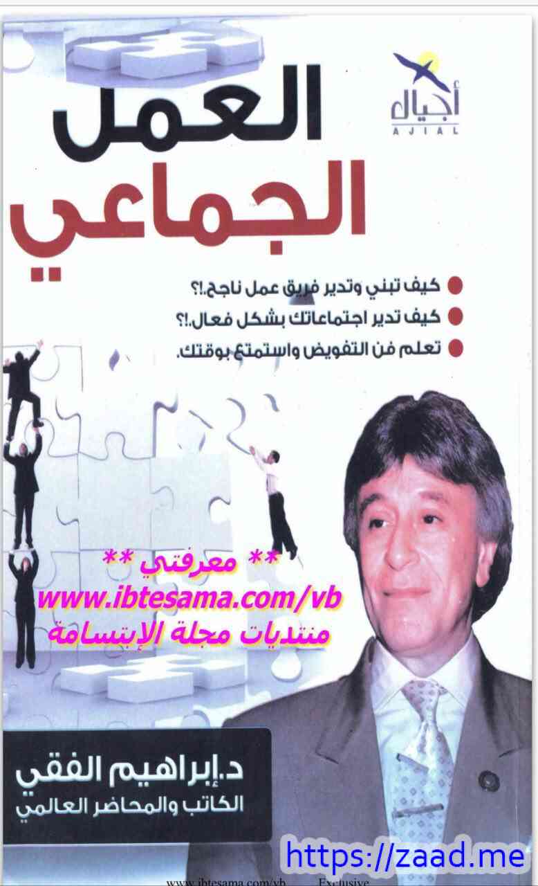 العمل الجماعي - د. ابراهيم الفقي