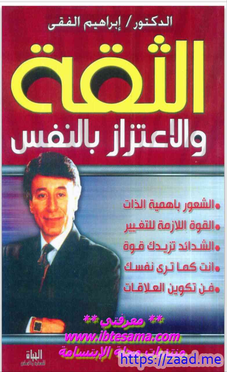 الثقة والاعتزاز بالنفس - د. ابراهيم الفقي