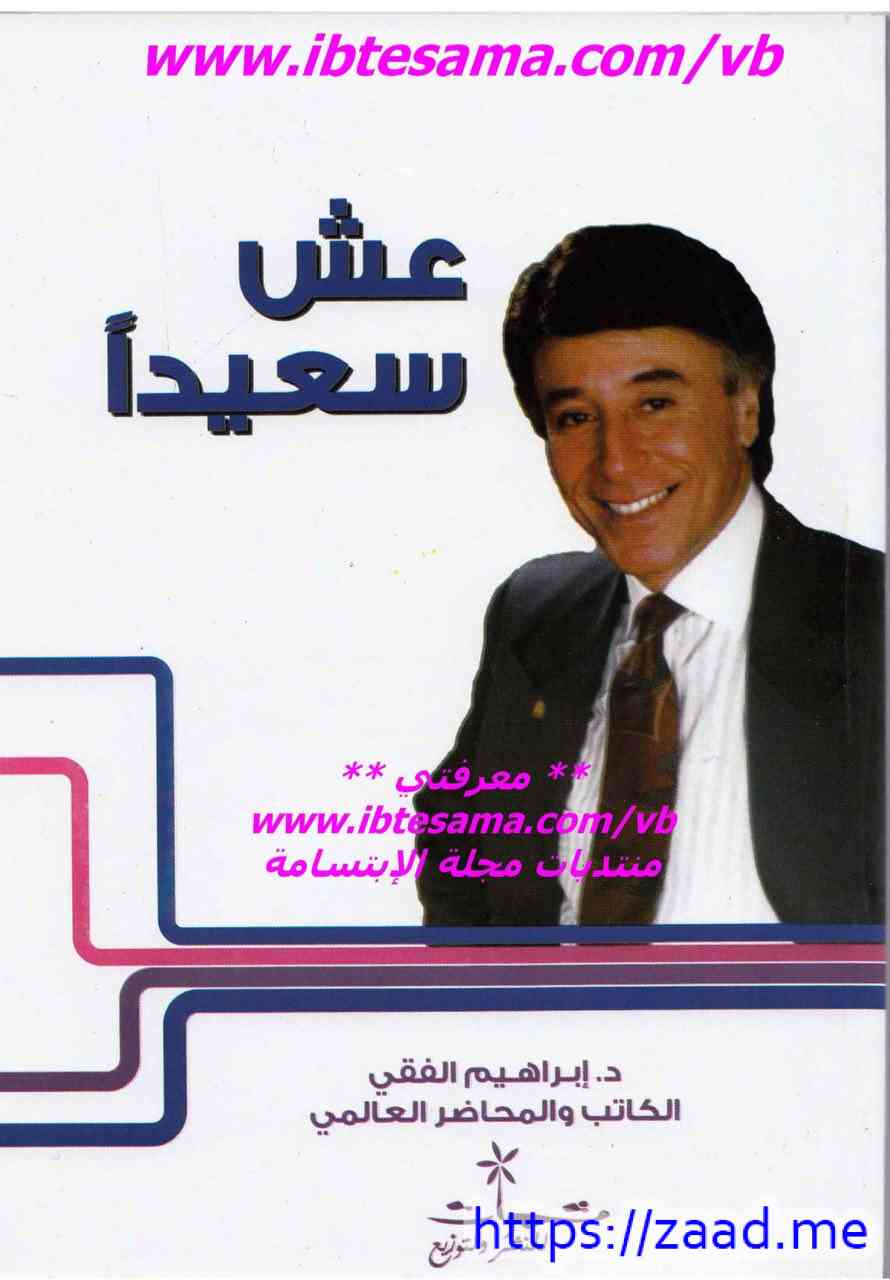 عش سعيدا - د. ابراهيم الفقي