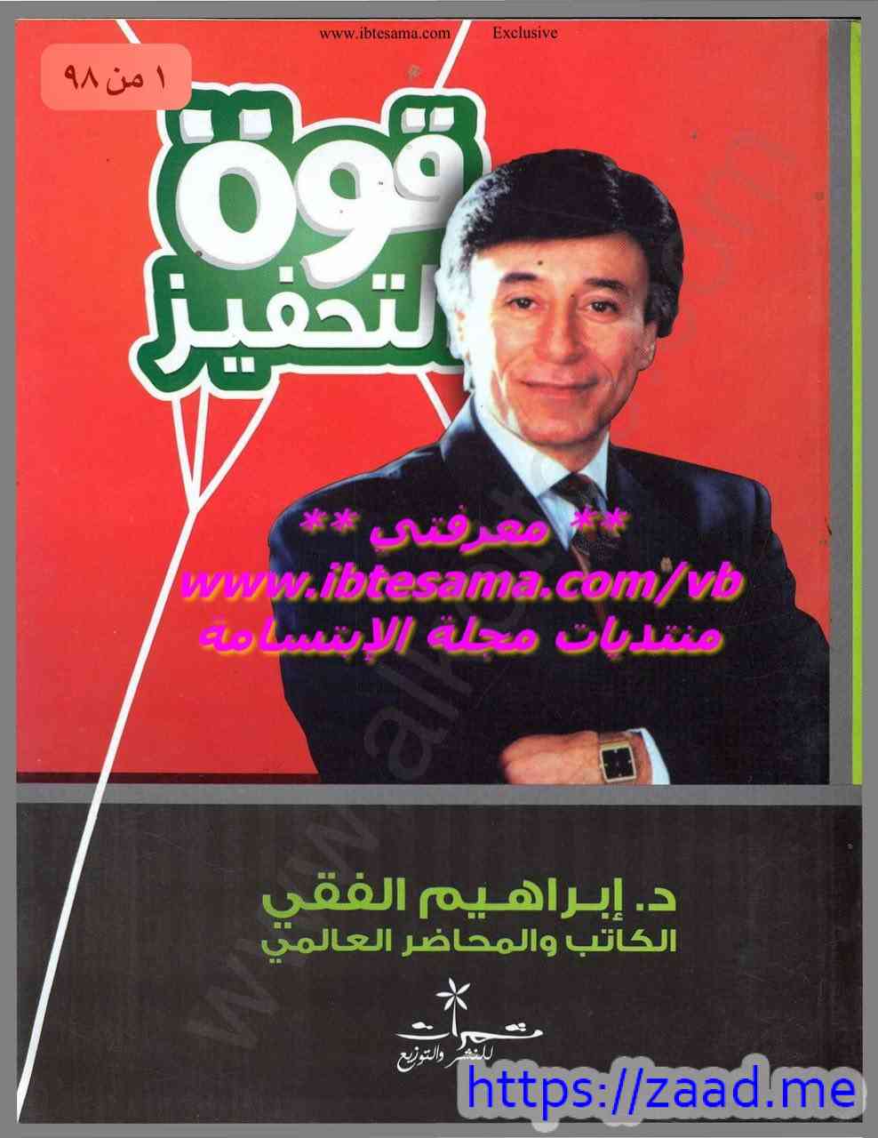 قوة التحفيز - د. ابراهيم الفقي