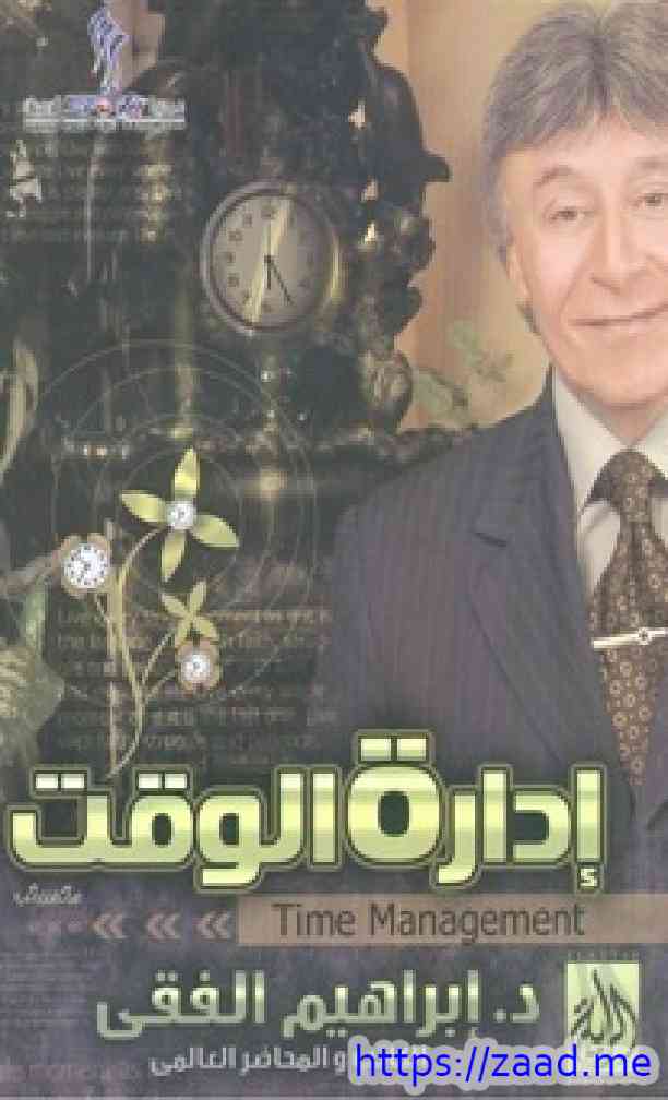 ادارة الوقت - د. ابراهيم الفقي