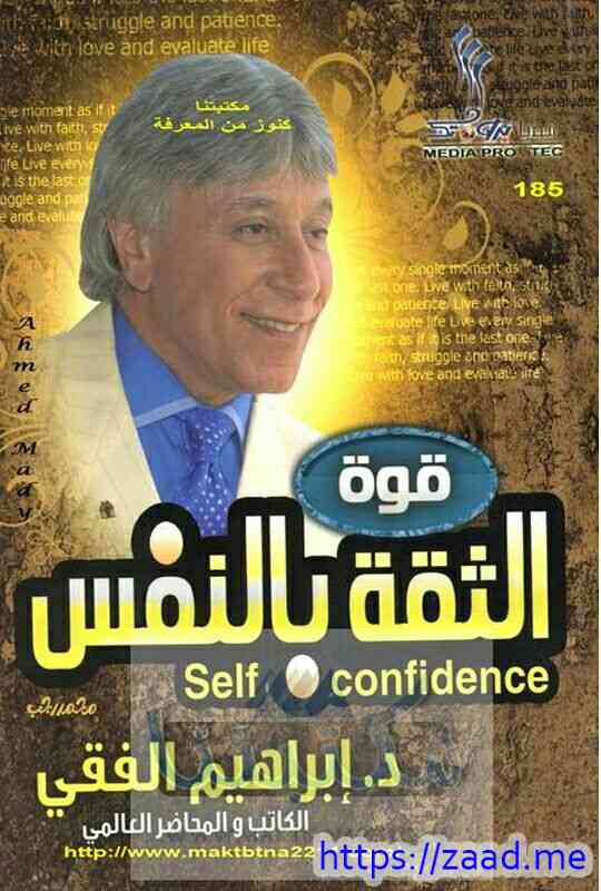 صورة غلاف قوة الثقة بالنفس