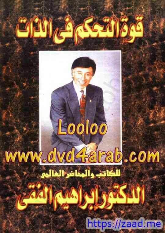قوة التحكم في الذات - د. ابراهيم الفقي