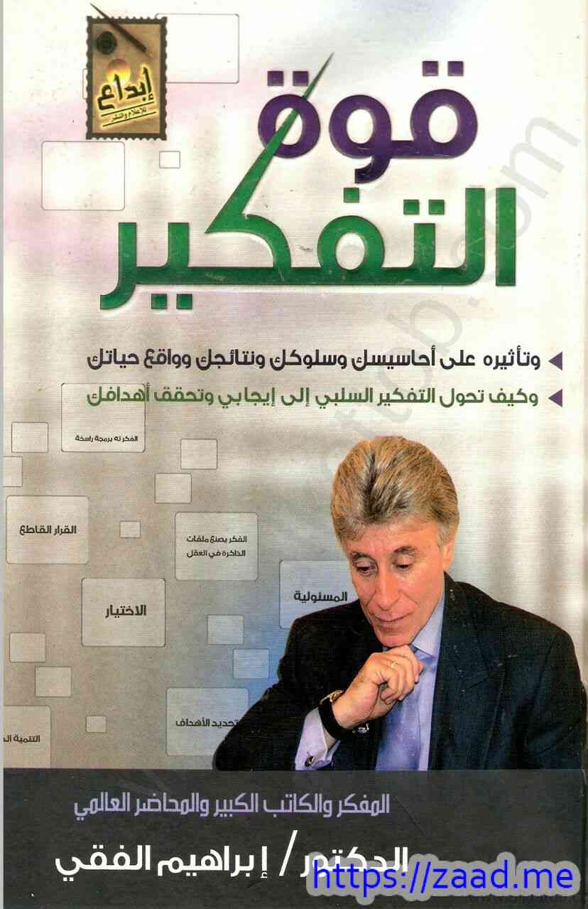 صورة غلاف قوة التفكير