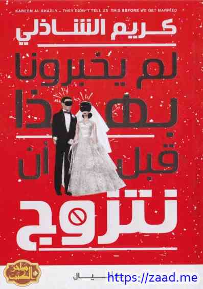 صورة غلاف لم يخبرونا بهذا قبل ان نتزوج