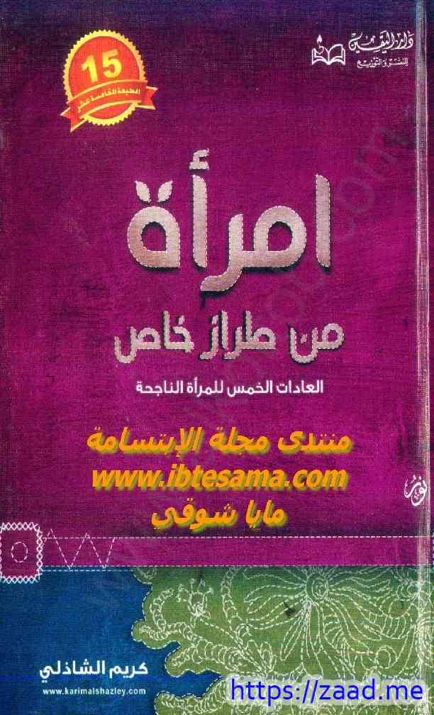إمرأة من طراز خاص - العادات الخمس للمرأة الناجحة pdf - كريم الشاذلي