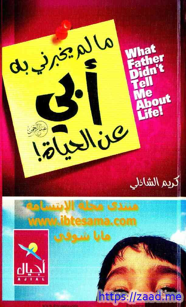 مالم يخبرني به أبي عن الحياة - كريم الشاذلي