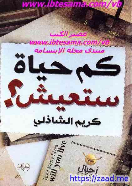 كم حياة ستعيش - كريم الشاذلي