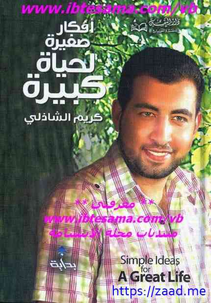 أفكار صغيرة لحياة كبيرة نسخة مصورة - كريم الشاذلي