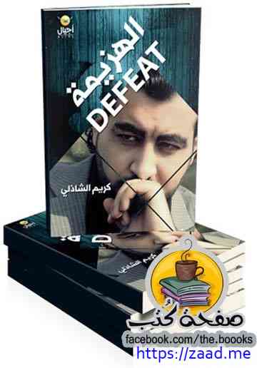 الهزيمه - كريم الشاذلي