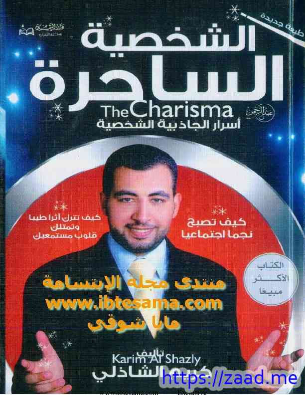 الشخصية الساحرة (أسرار الجاذبية الشخصية ) نسخة مصورة - كريم الشاذلي