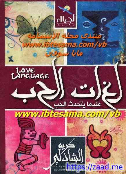 لغات الحب عندما يتحدث الحب - كريم الشاذلي