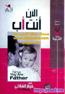 الآن أنت أب - كريم الشاذلي