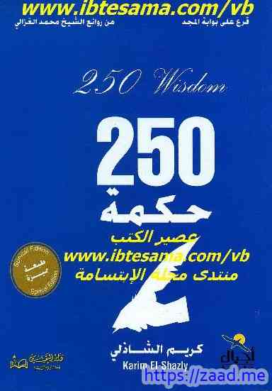 250 حكمة تساعدك في بناء حياتك واتساع مداركك وشحذ همتك نسخة مصورة - كريم الشاذلي