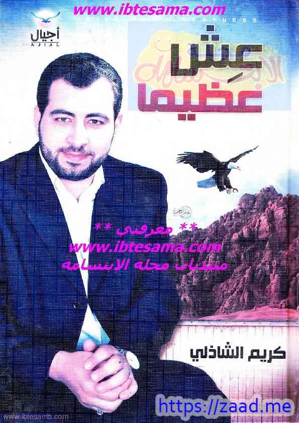 عش عظيما - كريم الشاذلي