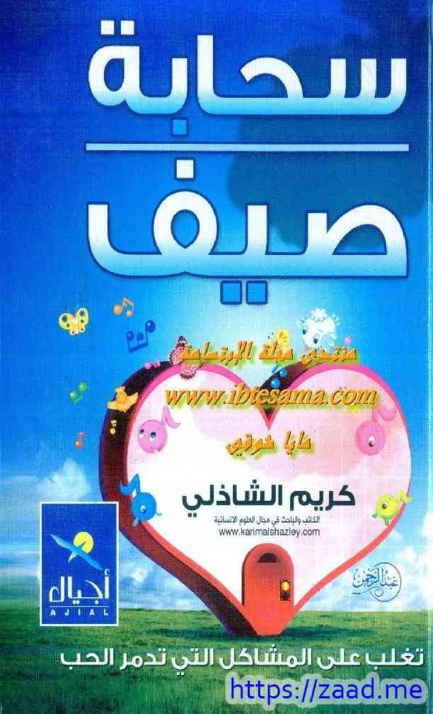 سحابة صيف - كريم الشاذلي