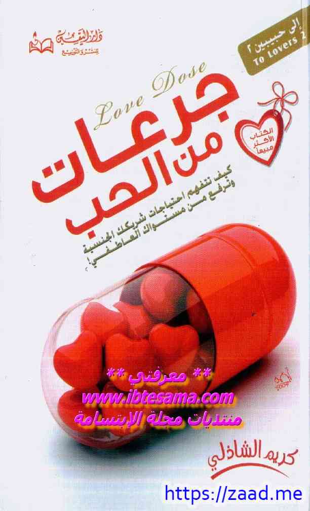 إلى حبيبين .. جرعات من الحب نسخة مصورة - كريم الشاذلي