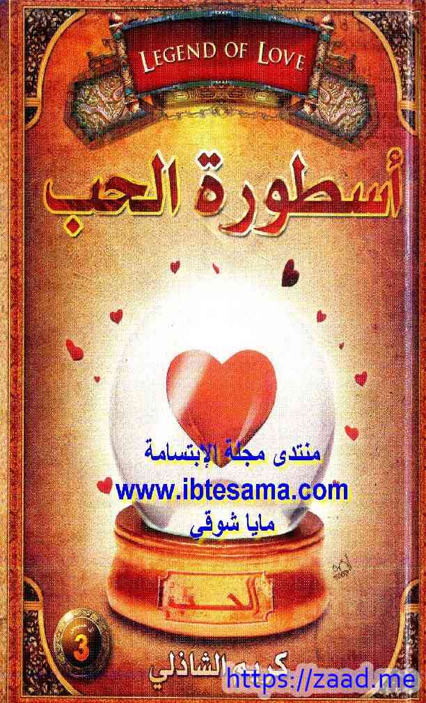 أسطورة الحب - كريم الشاذلي