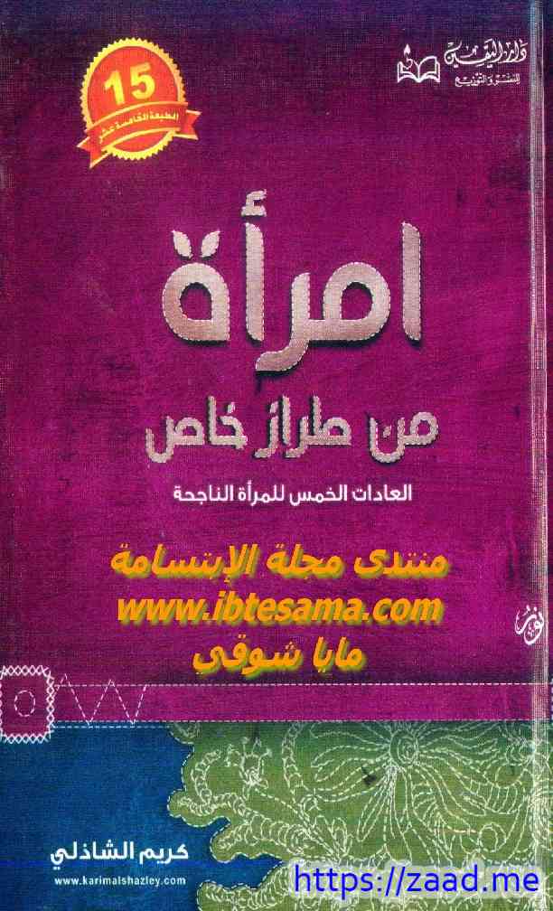 امرأة من طراز خاص ( العادات الخمس للمرأة الناجحة ) نسخة مصورة - كريم الشاذلي