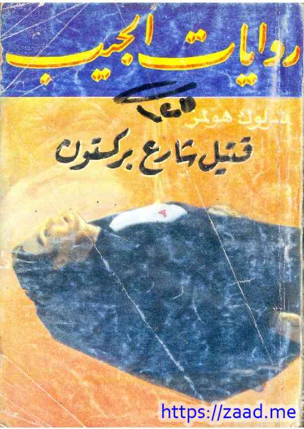 دراسة في اللون القرمزي - قتيل شارع بركستون - ارثر كونان دويل