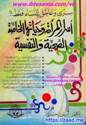 أسرار المرأة وحياتها الخاصة الصحية والنفسية - د. ايمن الحسيني