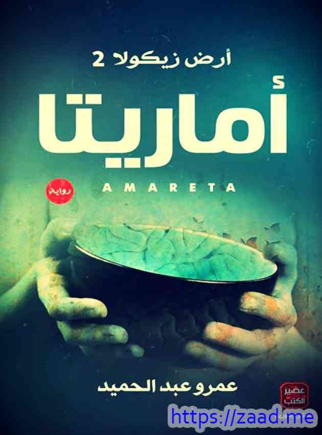 أماريتا (ارض زيكولا الجزء الثانى) - عمرو عبد الحميد