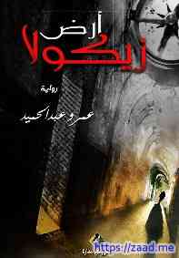 أرض زيكولا  (صرح ) - عمرو عبد الحميد