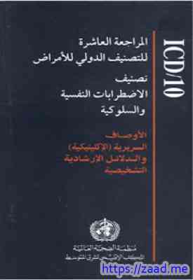 تصنيف الاضطرابات النفسية والسلوكية - منظمة الصحة العالمية