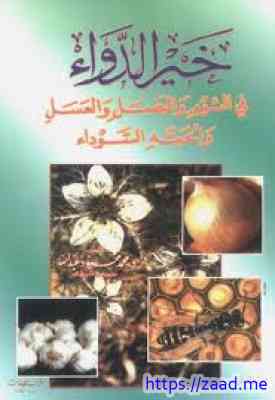 خير الدواء في الثوم والبصل والعسل والحبة السوداء - محمد محمود عبد الله
