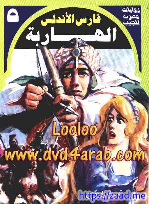 رواية الهاربة - فارس الأندلس 5 - نبيل فاروق
