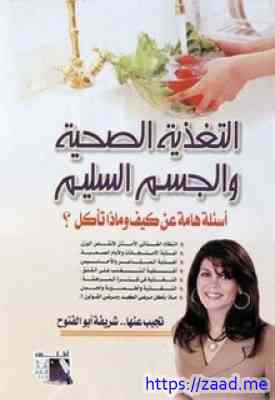 التغذية الصحية والجسم السليم - أسئلة هامة عن كيف وماذا تاكل؟ - شريفة ابو الفتوح