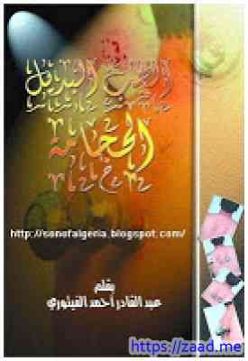 الطب البديل - الحجامة - عبد القادر احمد الفيتورى