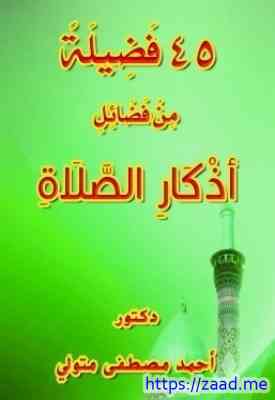 صورة غلاف 45 فضيلة من فضائل أذكار الصلاة