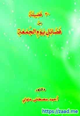 صورة غلاف 30 فضيلة من فضائل يوم الجمعة