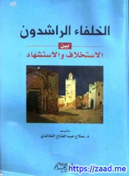 صورة غلاف الخلفاء الراشدون بين الاستخلاف والاستشهاد