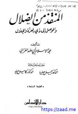 صورة غلاف المنقذ من الضلال