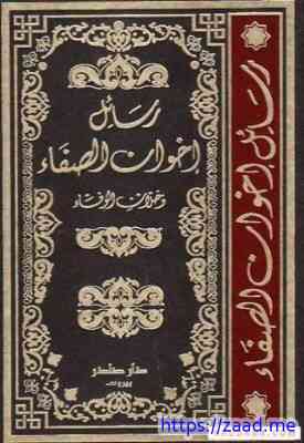 صورة غلاف رسائل إخوان الصفاء وخلان الوفاء