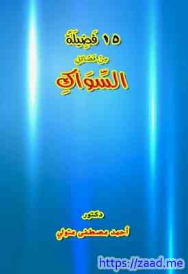 صورة غلاف 15 فَضِيلَةً مِنْ فَضَائِلِ السِّوَاكِ