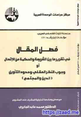 فصل المقال في تقرير ما بين الشريعة والحكمة من الإتصال - ابن رشد
