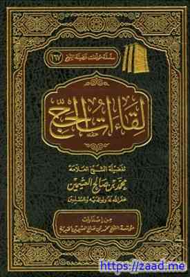 صورة غلاف لقاءات الحج