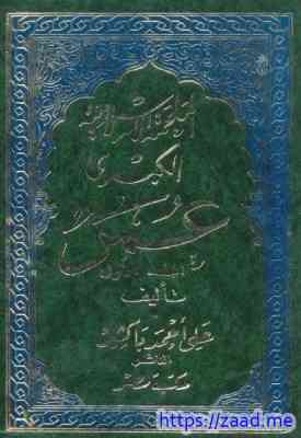 صورة غلاف الملحمة الإسلامية الكبرى (عمر) الجزء الثالث