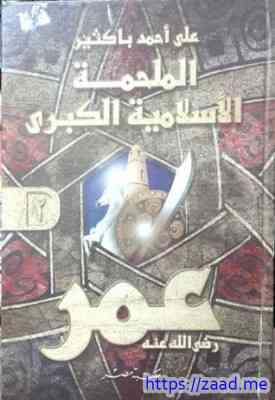 صورة غلاف الملحمة الإسلامية الكبرى (عمر) الجزء الثاني