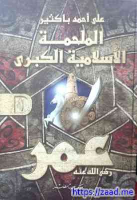 صورة غلاف الملحمة الإسلامية الكبرى (عمر) الجزء الأول