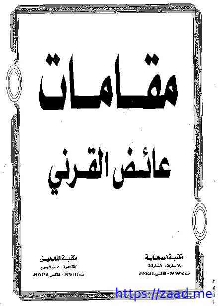 مقامات عائض القرني - عائض القرني
