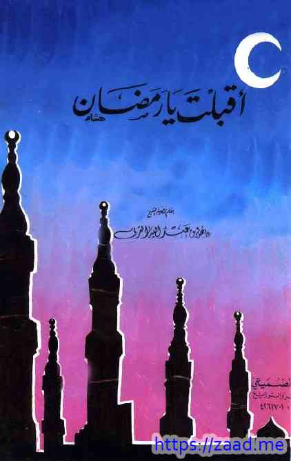 أقبلت يا رمضان - عائض القرني