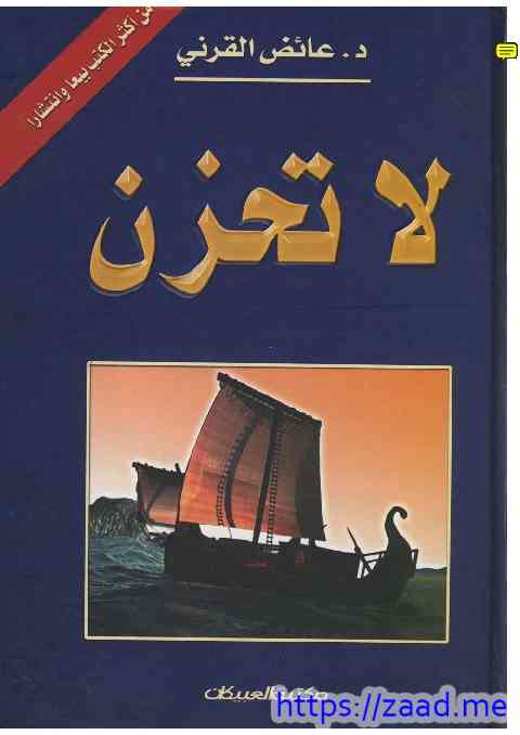 لا تحزن - عائض القرني